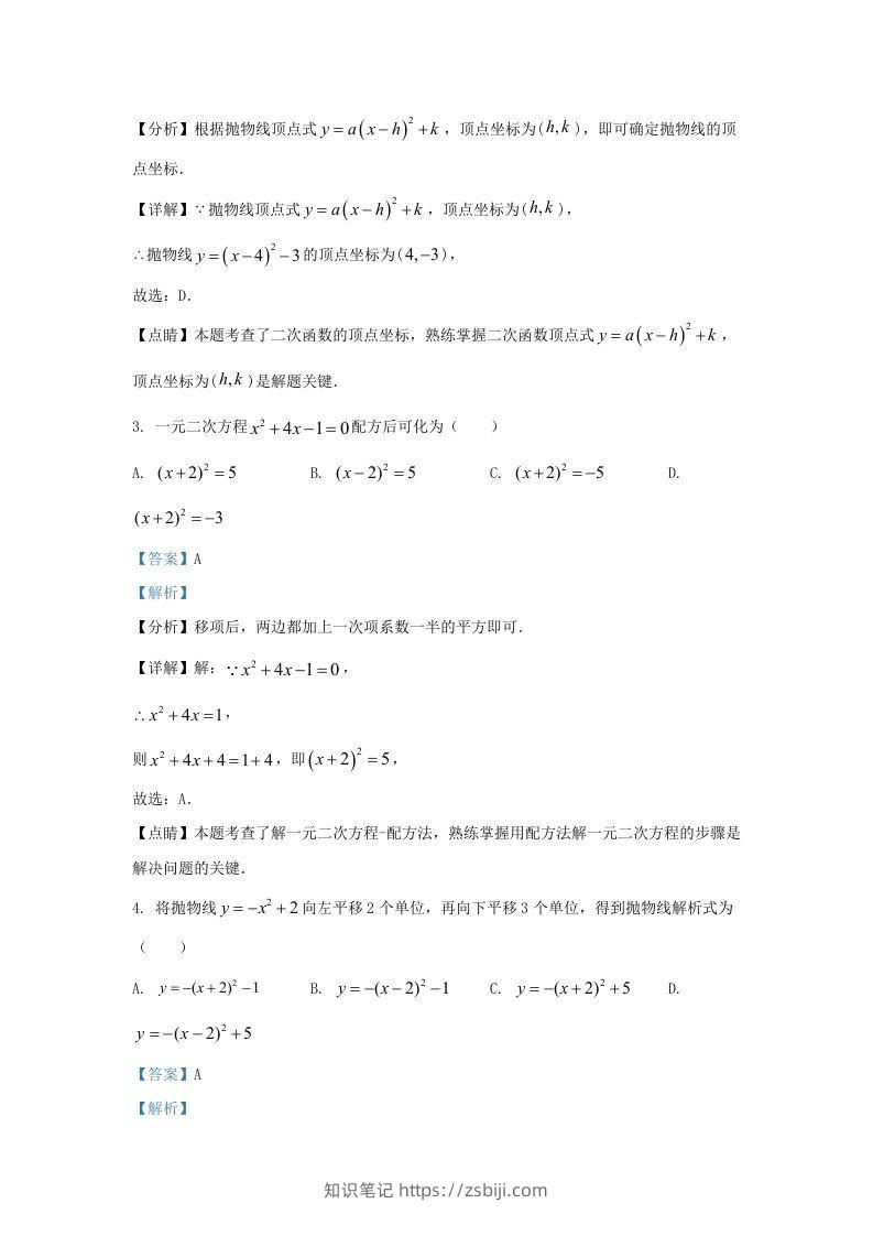 图片[2]-2022-2023学年福建省龙岩市上杭县东北区九年级上学期数学期中试题及答案(Word版)-知识笔记