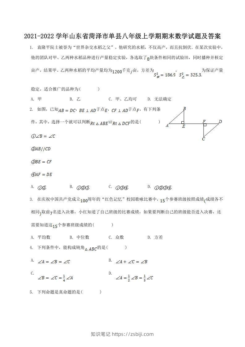 2021-2022学年山东省菏泽市单县八年级上学期期末数学试题及答案(Word版)-知识笔记