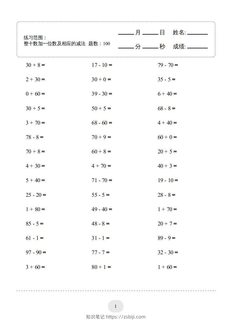 一年级数学下册(整十数加一位数及相应的减法)1000题（人教版）-知识笔记