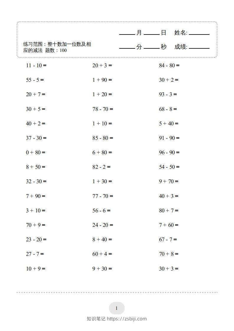 图片[3]-一年级数学下册(整十数加一位数及相应的减法)1000题（人教版）-知识笔记
