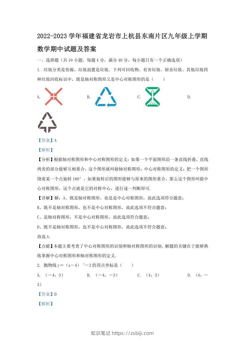 2022-2023学年福建省龙岩市上杭县东南片区九年级上学期数学期中试题及答案(Word版)-知识笔记