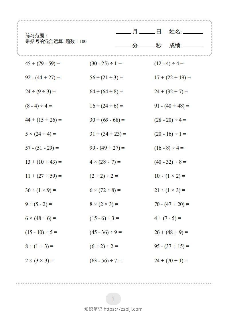 二年级数学下册口算题(带括号的混合运算)1000题（人教版）-知识笔记