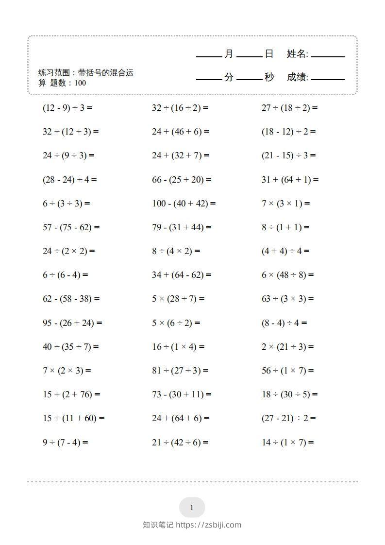 图片[3]-二年级数学下册口算题(带括号的混合运算)1000题（人教版）-知识笔记