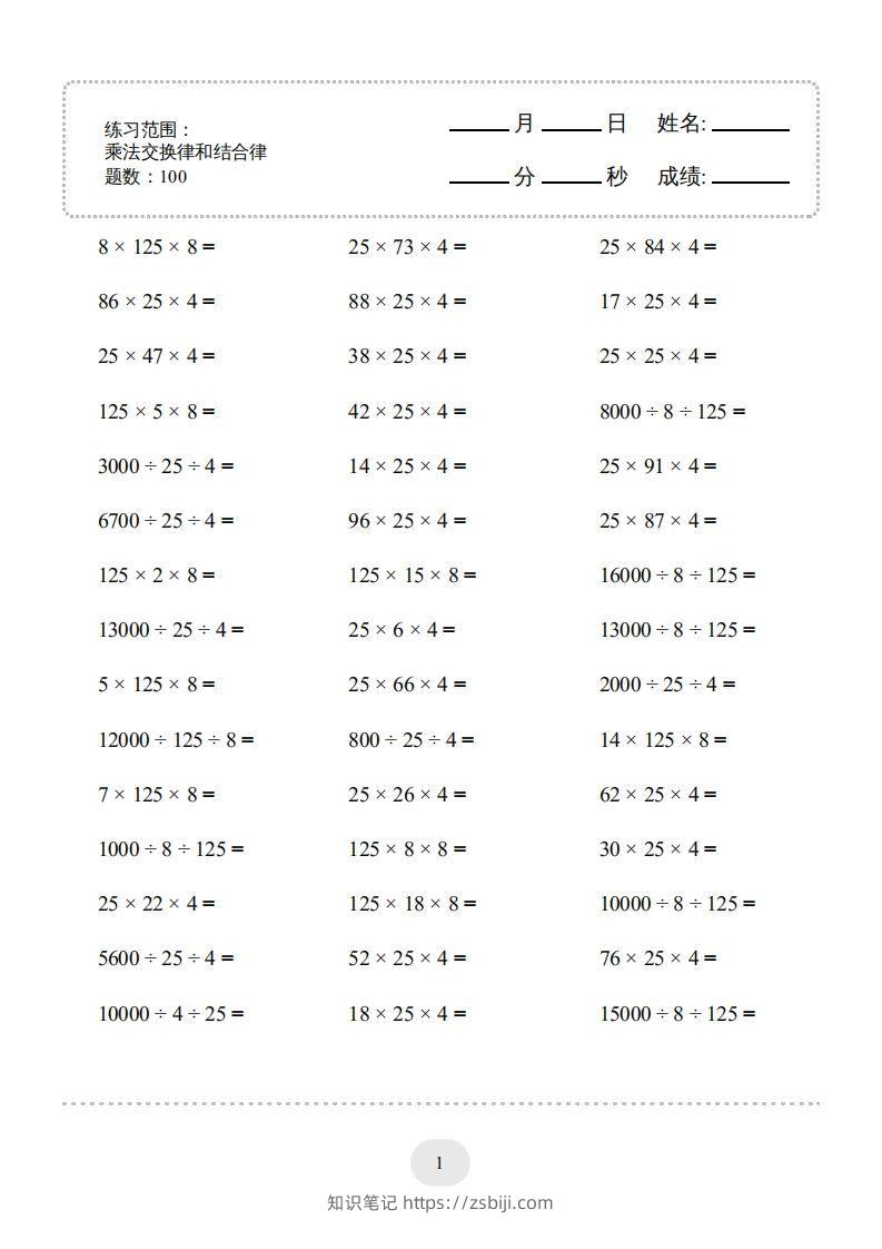 四年级数学下册口算题(乘法交换律和结合律)1000题（人教版）-知识笔记