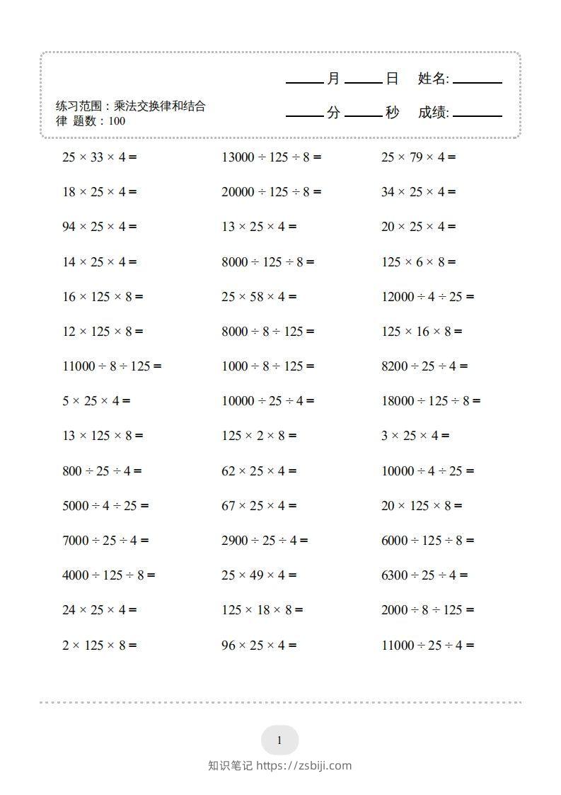图片[3]-四年级数学下册口算题(乘法交换律和结合律)1000题（人教版）-知识笔记
