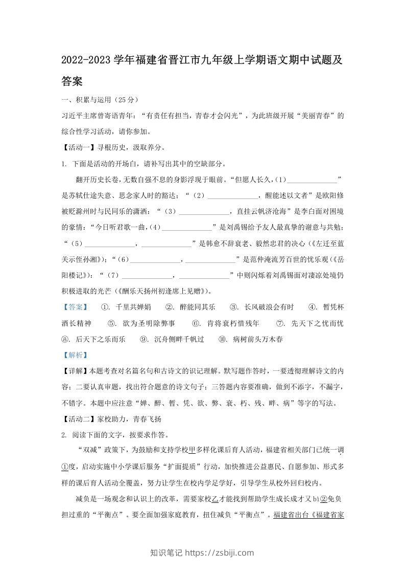 2022-2023学年福建省晋江市九年级上学期语文期中试题及答案(Word版)-知识笔记