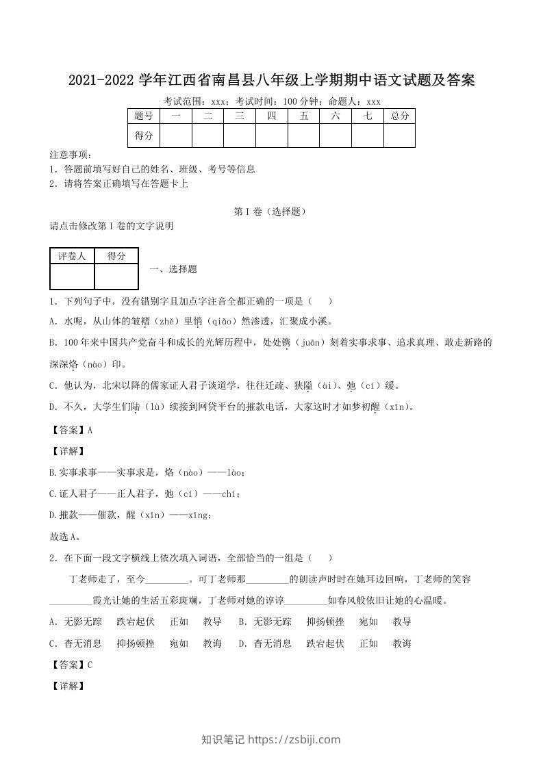 2021-2022学年江西省南昌县八年级上学期期中语文试题及答案(Word版)-知识笔记