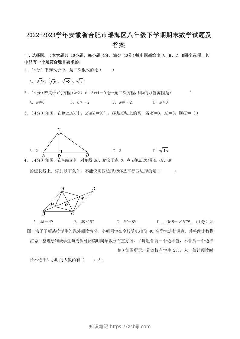 2022-2023学年安徽省合肥市瑶海区八年级下学期期末数学试题及答案(Word版)-知识笔记