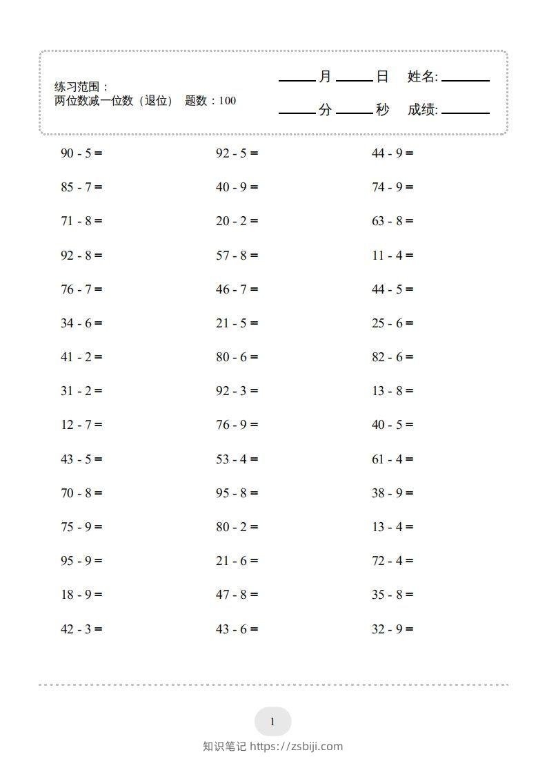 一年级数学下册(两位数减一位数（退位）1000题（人教版）-知识笔记