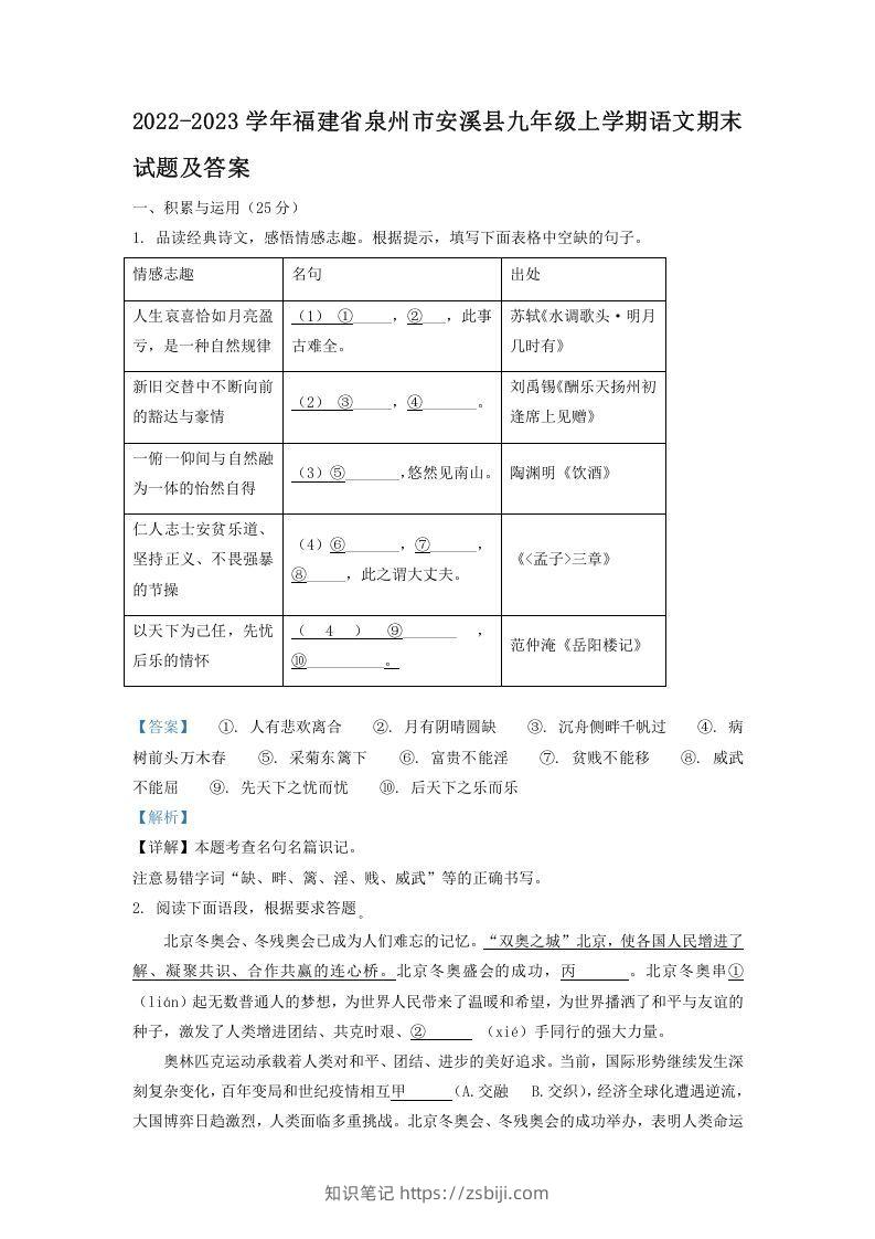 2022-2023学年福建省泉州市安溪县九年级上学期语文期末试题及答案(Word版)-知识笔记