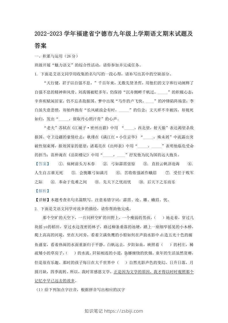 2022-2023学年福建省宁德市九年级上学期语文期末试题及答案(Word版)-知识笔记