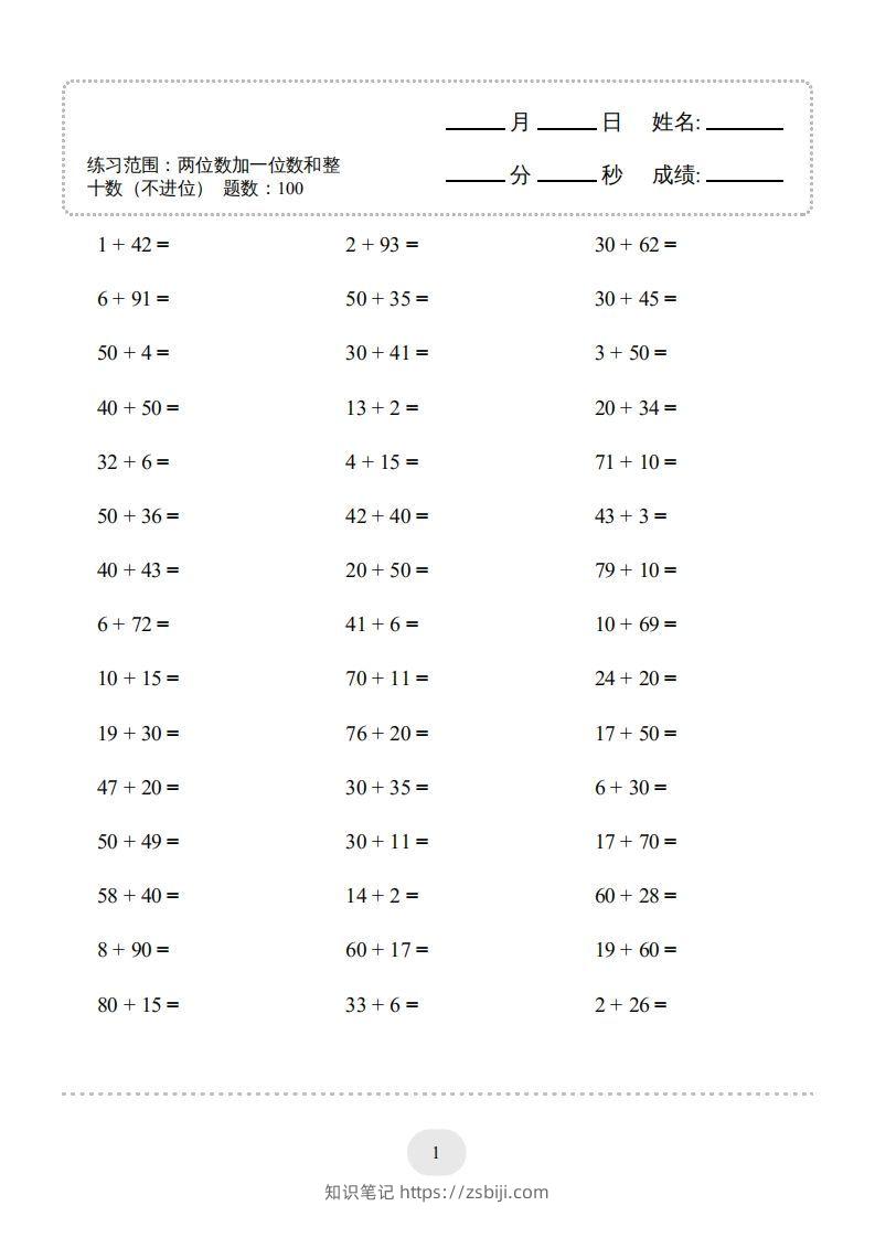 图片[3]-一年级数学下册(两位数加一位数和整十数（不进位）1000题（人教版）-知识笔记