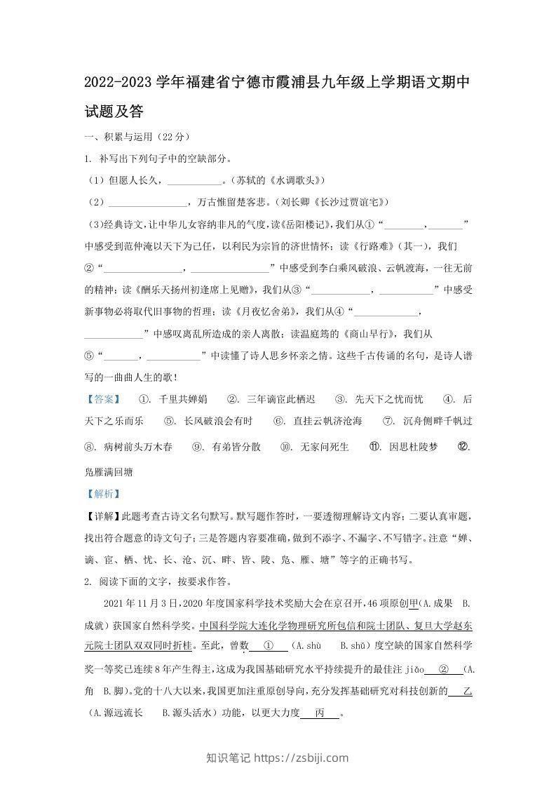 2022-2023学年福建省宁德市霞浦县九年级上学期语文期中试题及答(Word版)-知识笔记