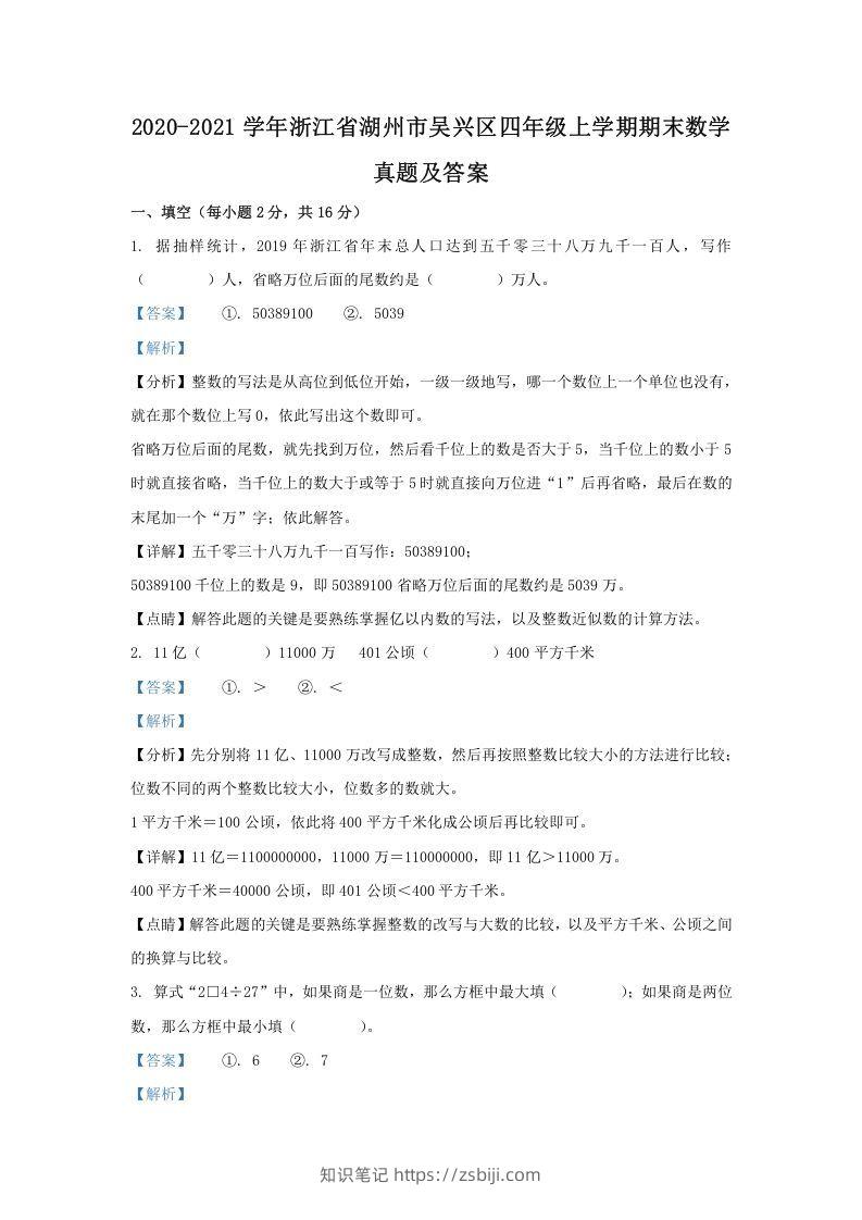 2020-2021学年浙江省湖州市吴兴区四年级上学期期末数学真题及答案(Word版)-知识笔记
