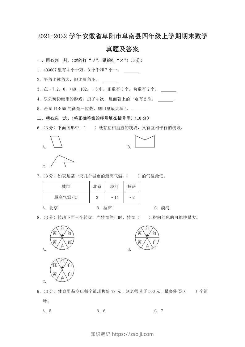 2021-2022学年安徽省阜阳市阜南县四年级上学期期末数学真题及答案(Word版)-知识笔记