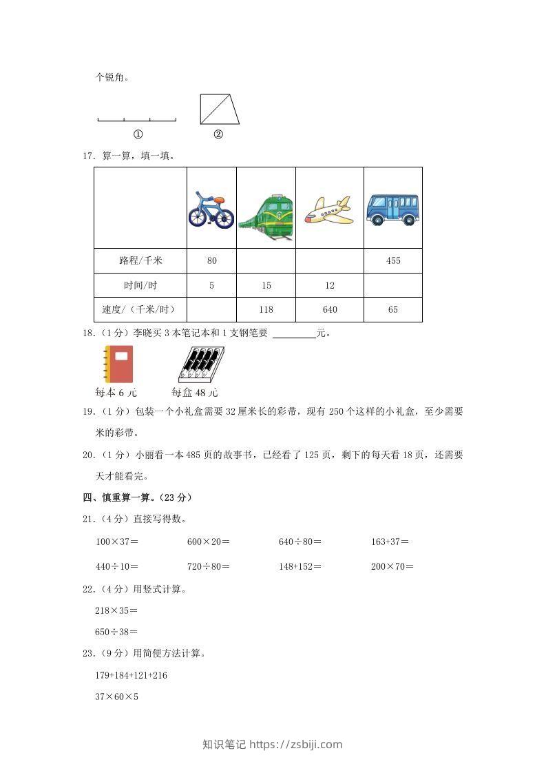 图片[3]-2021-2022学年安徽省阜阳市阜南县四年级上学期期末数学真题及答案(Word版)-知识笔记