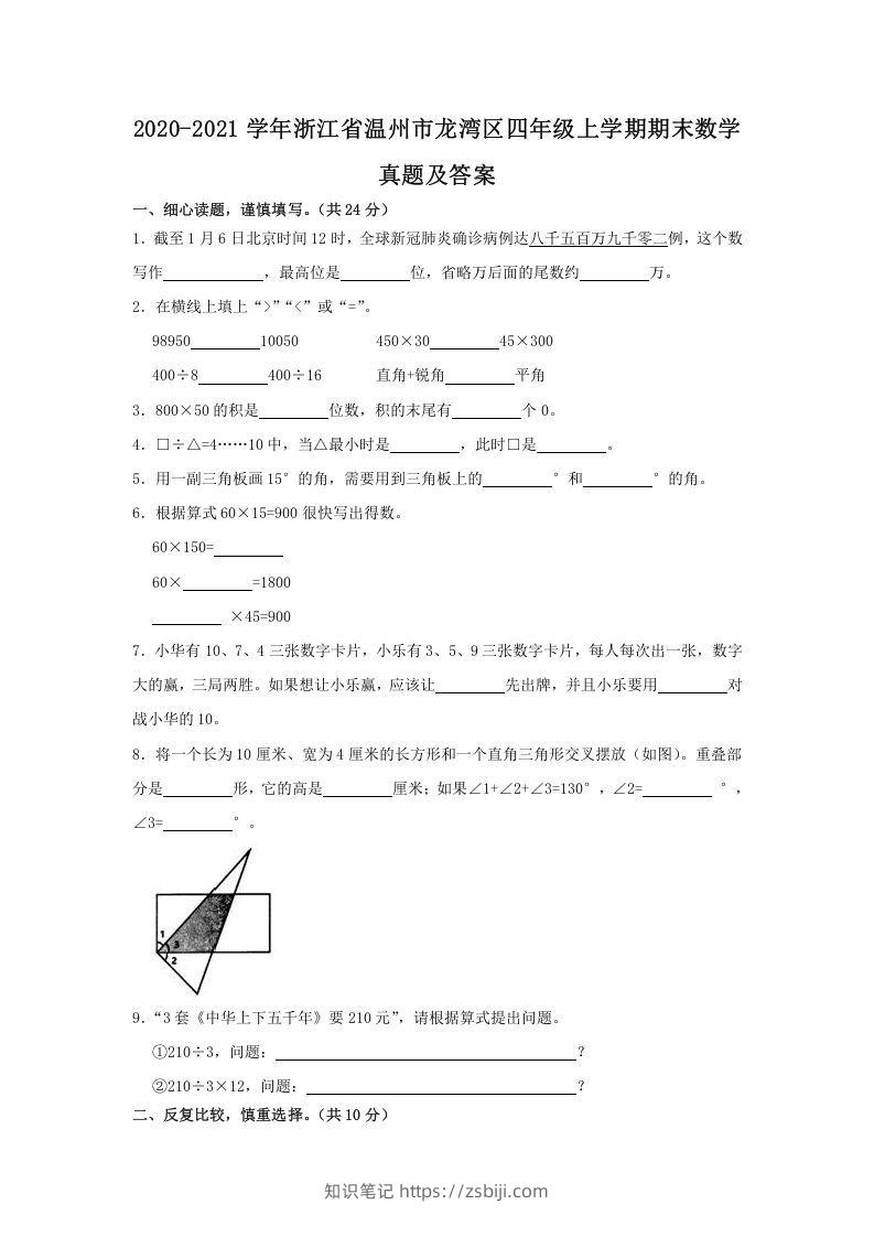 2020-2021学年浙江省温州市龙湾区四年级上学期期末数学真题及答案(Word版)-知识笔记