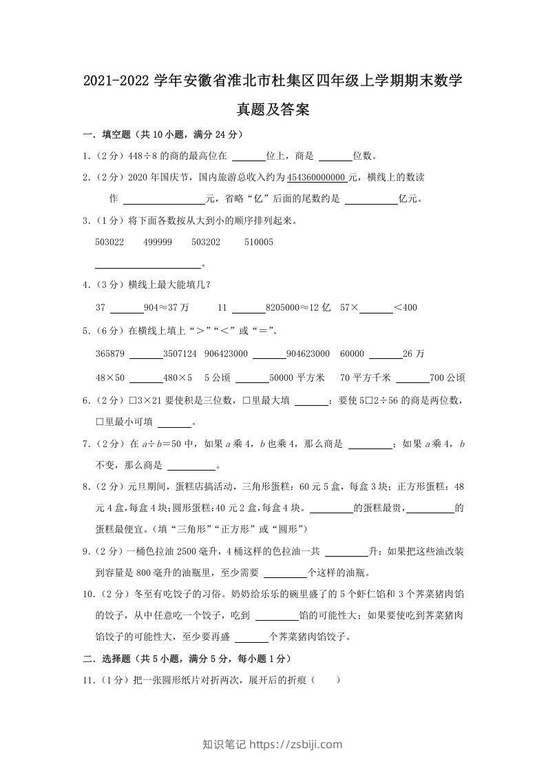 2021-2022学年安徽省淮北市杜集区四年级上学期期末数学真题及答案(Word版)-知识笔记