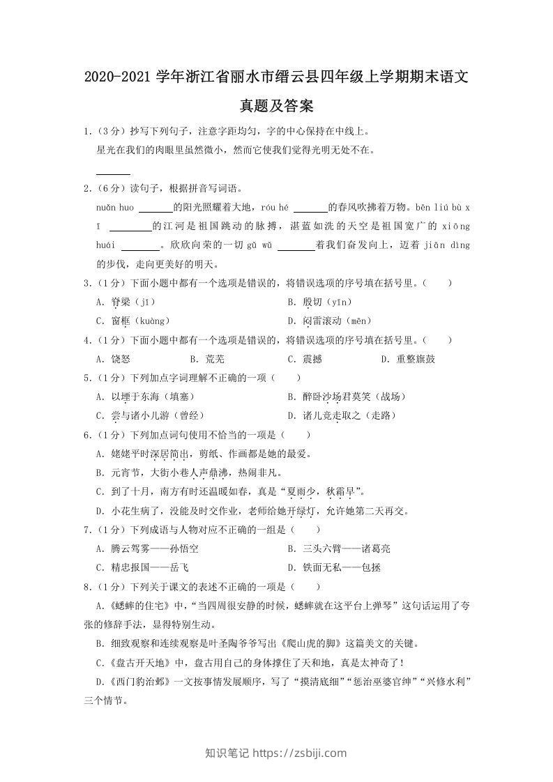 2020-2021学年浙江省丽水市缙云县四年级上学期期末语文真题及答案(Word版)-知识笔记