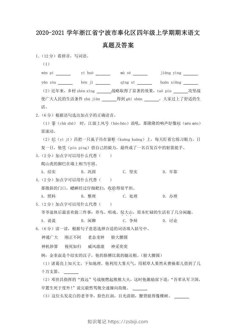 2020-2021学年浙江省宁波市奉化区四年级上学期期末语文真题及答案(Word版)-知识笔记