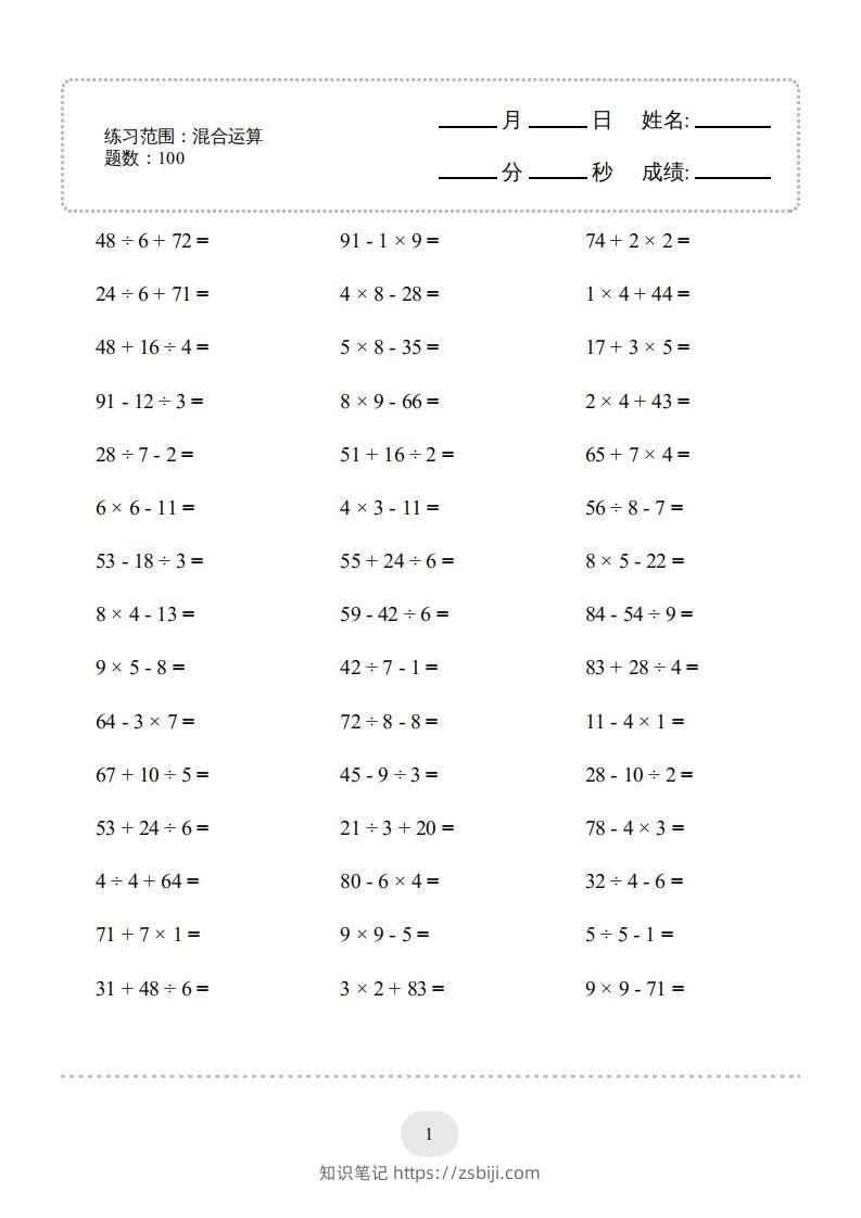 二年级数学下册口算题(混合运算)1000题（人教版）-知识笔记