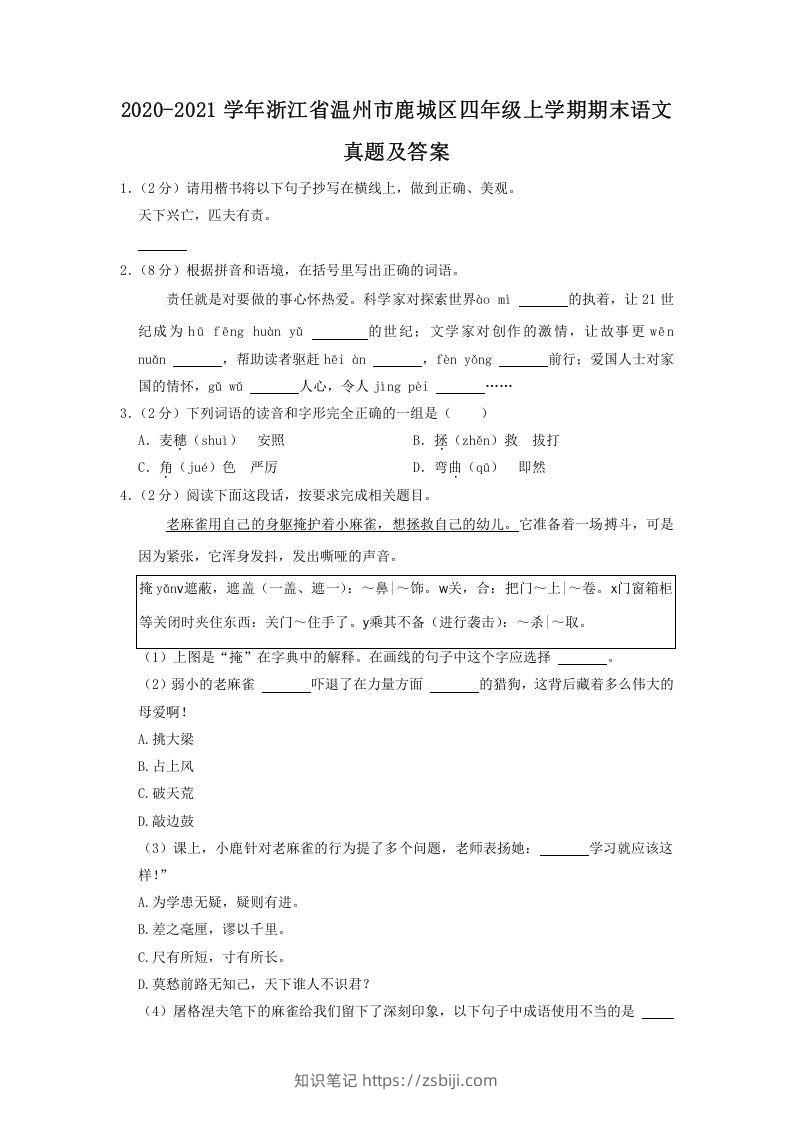 2020-2021学年浙江省温州市鹿城区四年级上学期期末语文真题及答案(Word版)-知识笔记