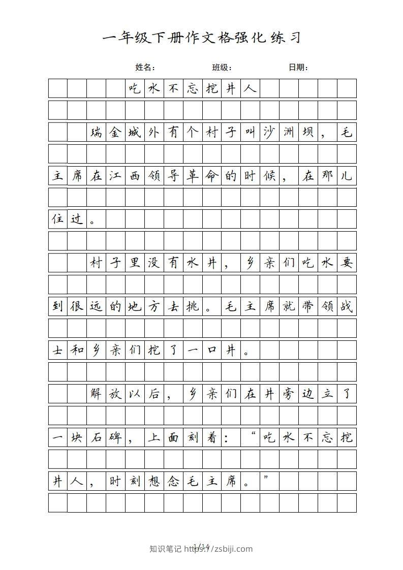 一年级语文下册课文（部编版）(1)-知识笔记