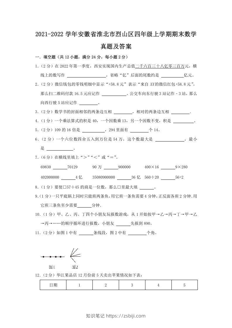 2021-2022学年安徽省淮北市烈山区四年级上学期期末数学真题及答案(Word版)-知识笔记