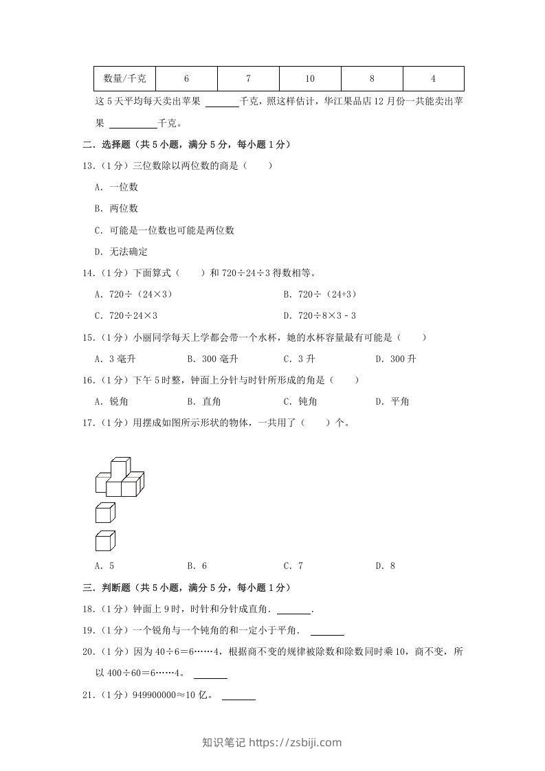 图片[2]-2021-2022学年安徽省淮北市烈山区四年级上学期期末数学真题及答案(Word版)-知识笔记