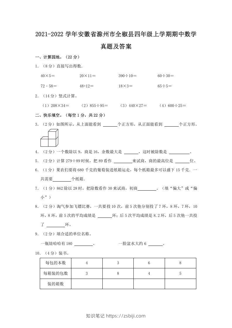 2021-2022学年安徽省滁州市全椒县四年级上学期期中数学真题及答案(Word版)-知识笔记