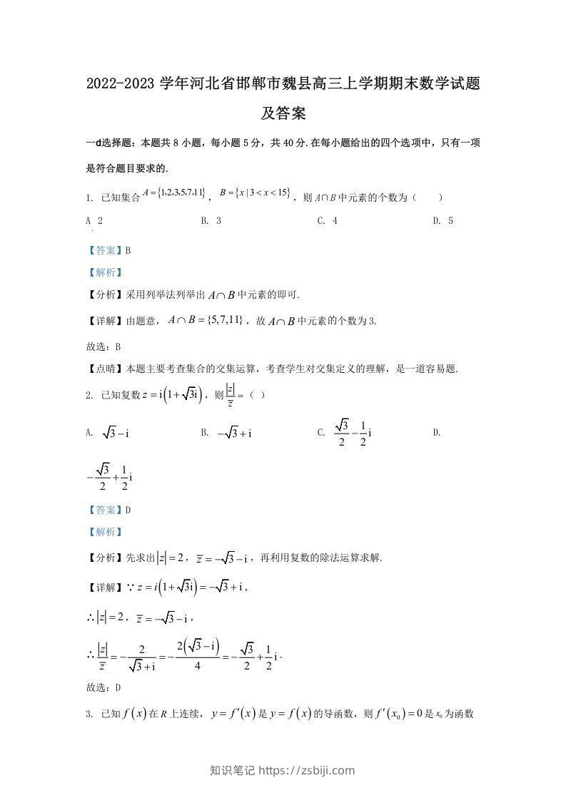2022-2023学年河北省邯郸市魏县高三上学期期末数学试题及答案(Word版)-知识笔记
