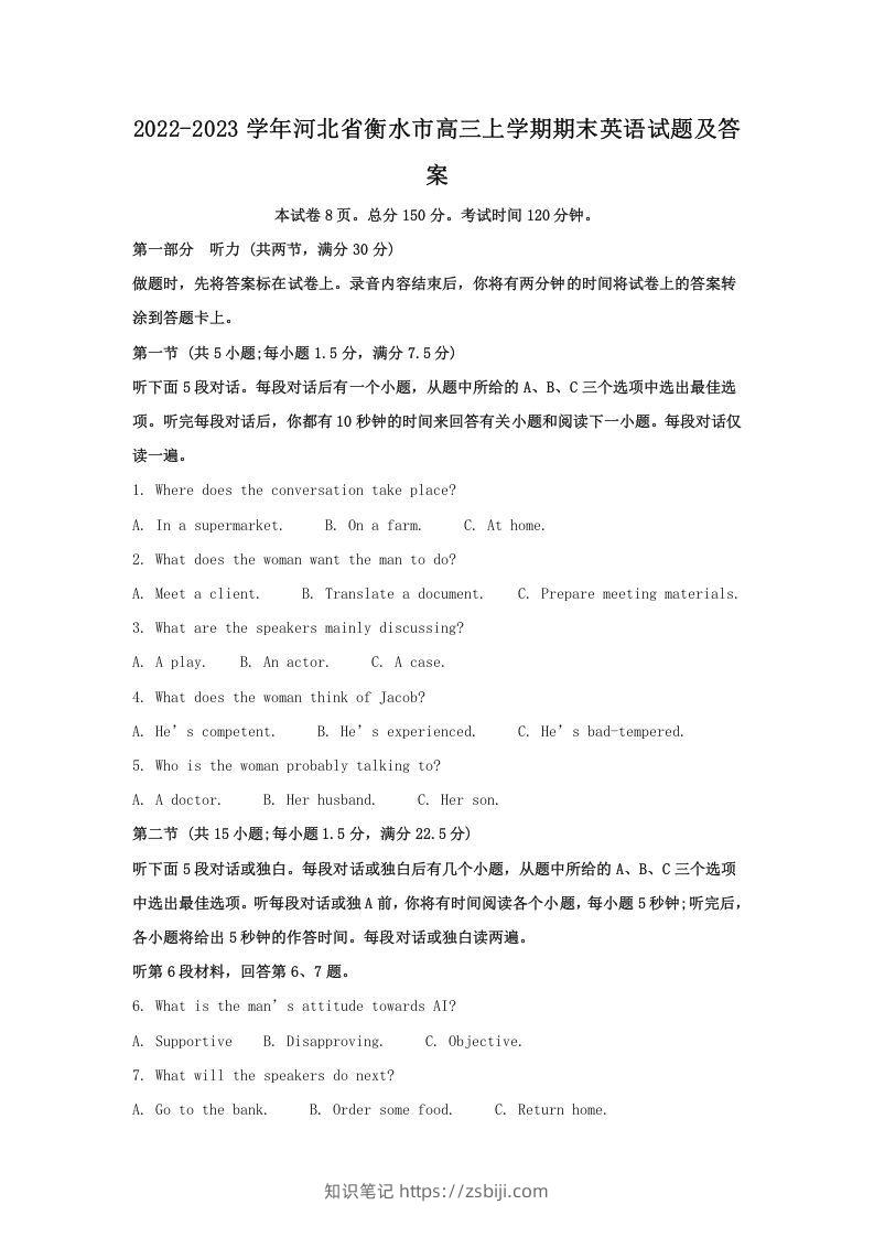 2022-2023学年河北省衡水市高三上学期期末英语试题及答案(Word版)-知识笔记