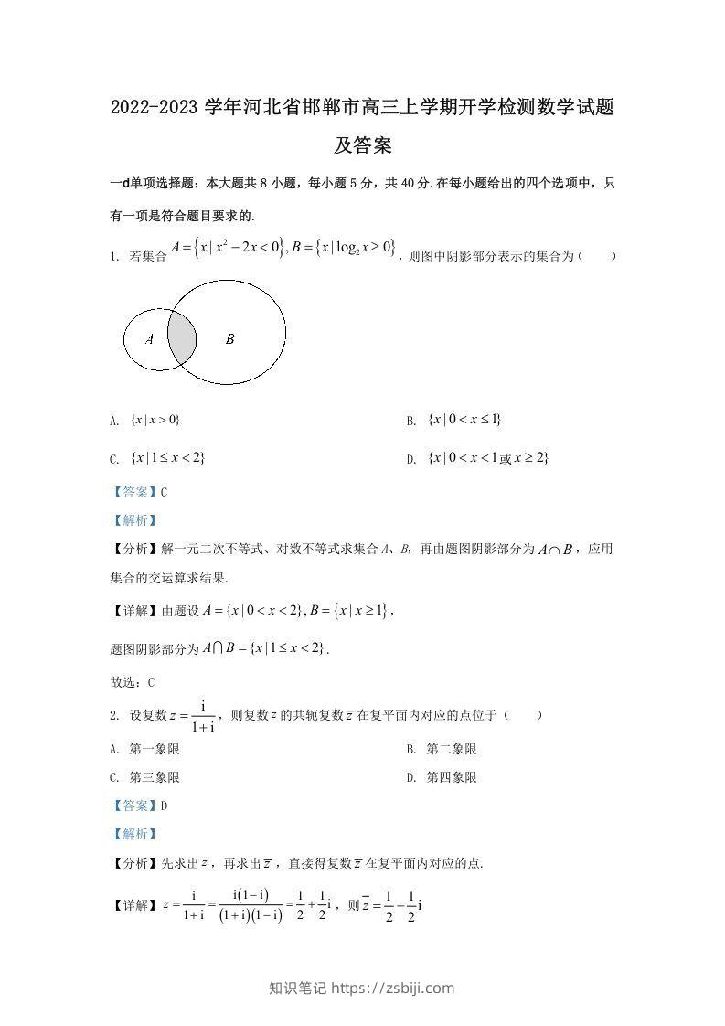 2022-2023学年河北省邯郸市高三上学期开学检测数学试题及答案(Word版)-知识笔记