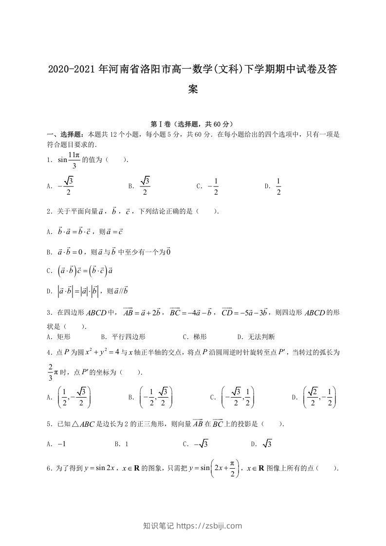 2020-2021年河南省洛阳市高一数学(文科)下学期期中试卷及答案(Word版)-知识笔记