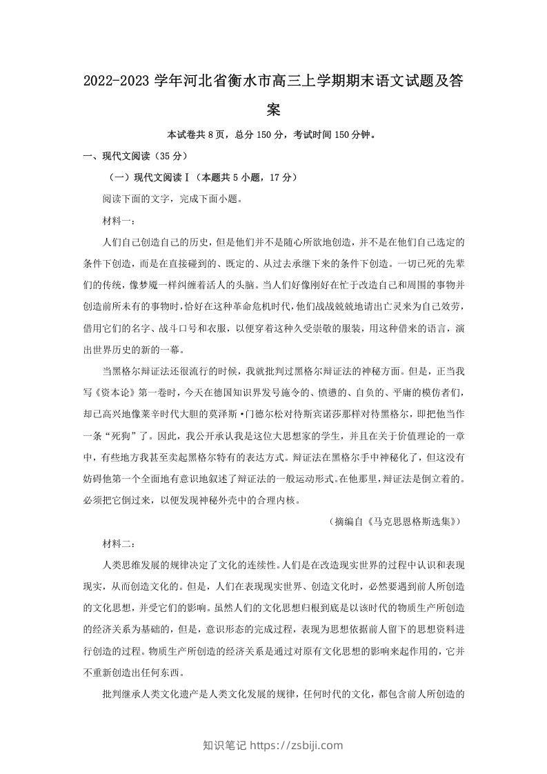 2022-2023学年河北省衡水市高三上学期期末语文试题及答案(Word版)-知识笔记