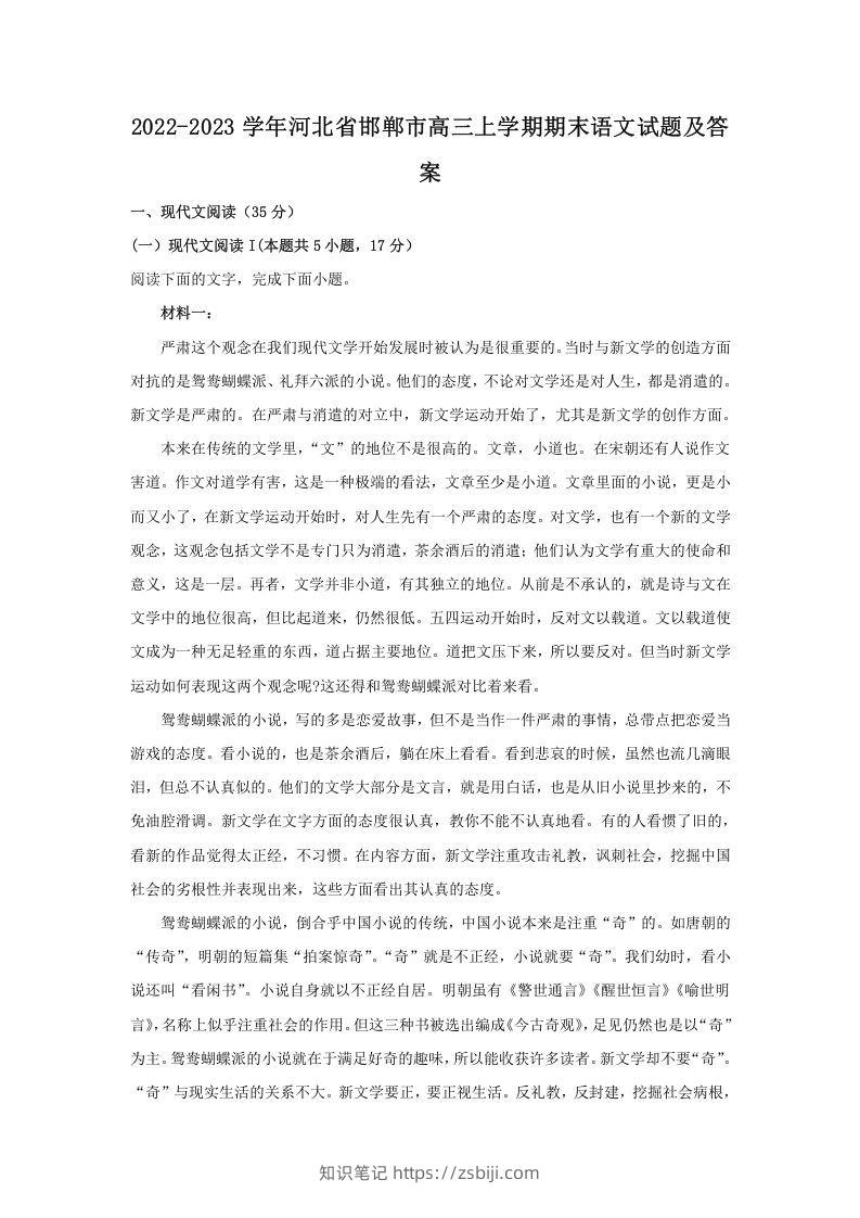 2022-2023学年河北省邯郸市高三上学期期末语文试题及答案(Word版)-知识笔记