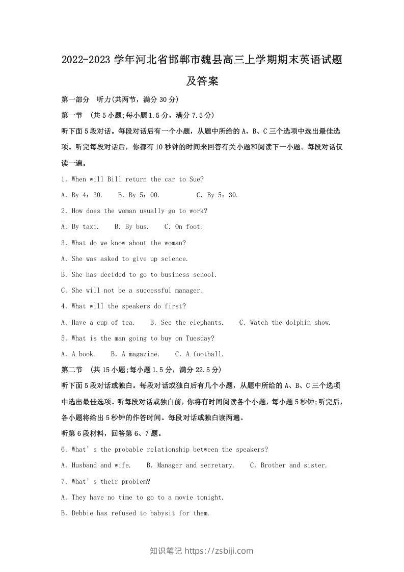 2022-2023学年河北省邯郸市魏县高三上学期期末英语试题及答案(Word版)-知识笔记