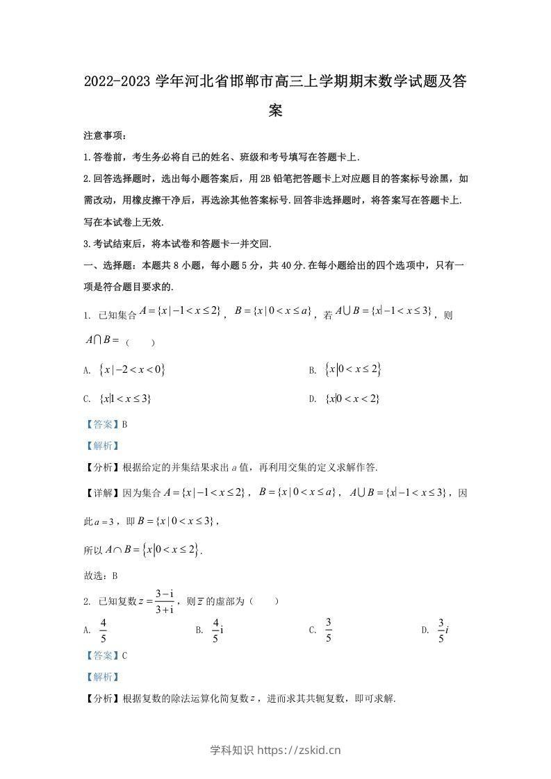 2022-2023学年河北省邯郸市高三上学期期末数学试题及答案(Word版)-知识笔记
