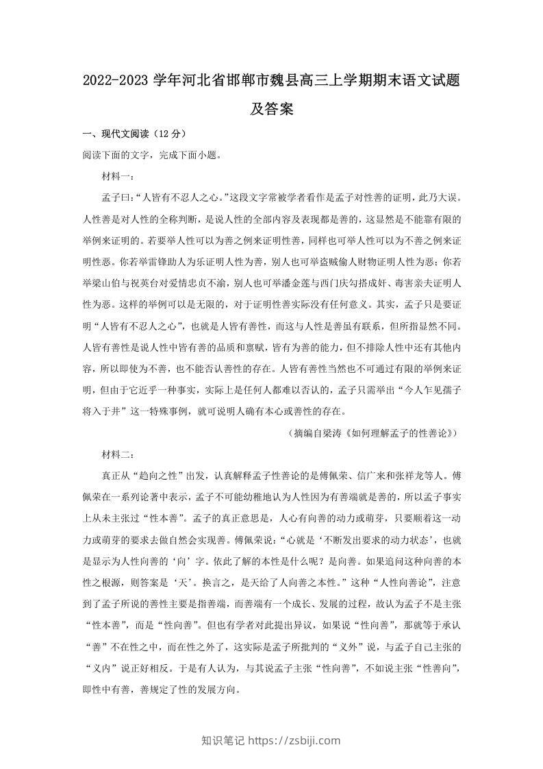 2022-2023学年河北省邯郸市魏县高三上学期期末语文试题及答案(Word版)-知识笔记