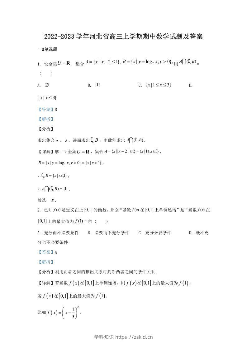 2022-2023学年河北省高三上学期期中数学试题及答案(Word版)-知识笔记
