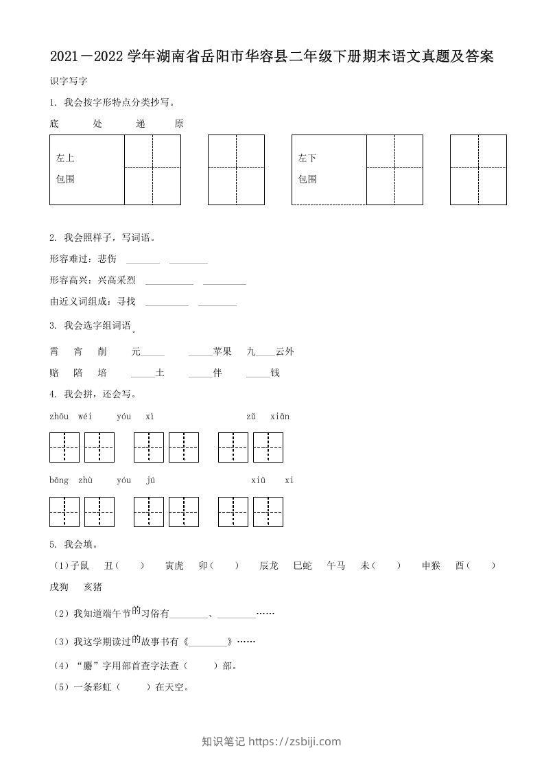 2021－2022学年湖南省岳阳市华容县二年级下册期末语文真题及答案(Word版)-知识笔记
