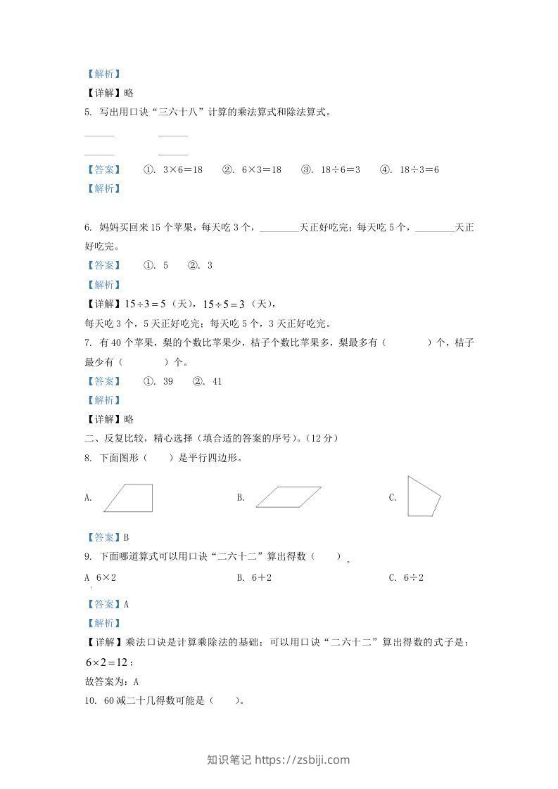 图片[2]-2021-2022学年江苏省淮安市二年级上册数学期中试卷及答案(Word版)-知识笔记