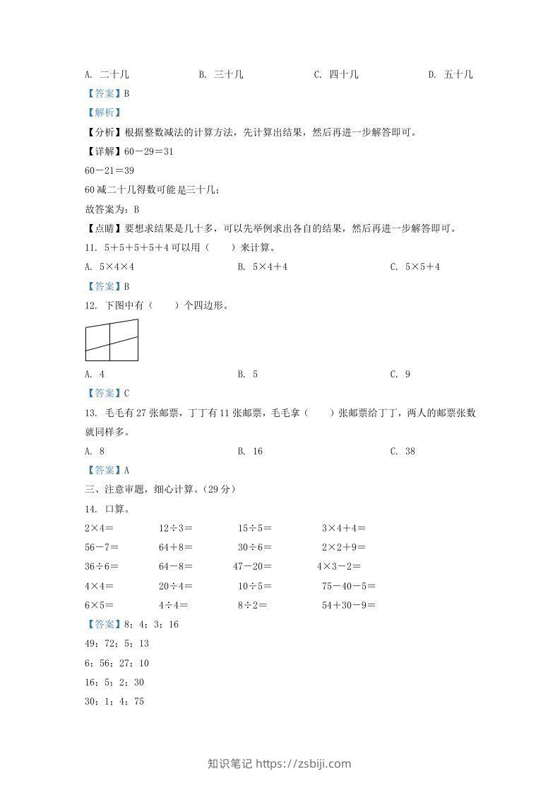 图片[3]-2021-2022学年江苏省淮安市二年级上册数学期中试卷及答案(Word版)-知识笔记