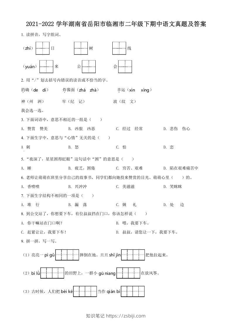 2021-2022学年湖南省岳阳市临湘市二年级下期中语文真题及答案(Word版)-知识笔记