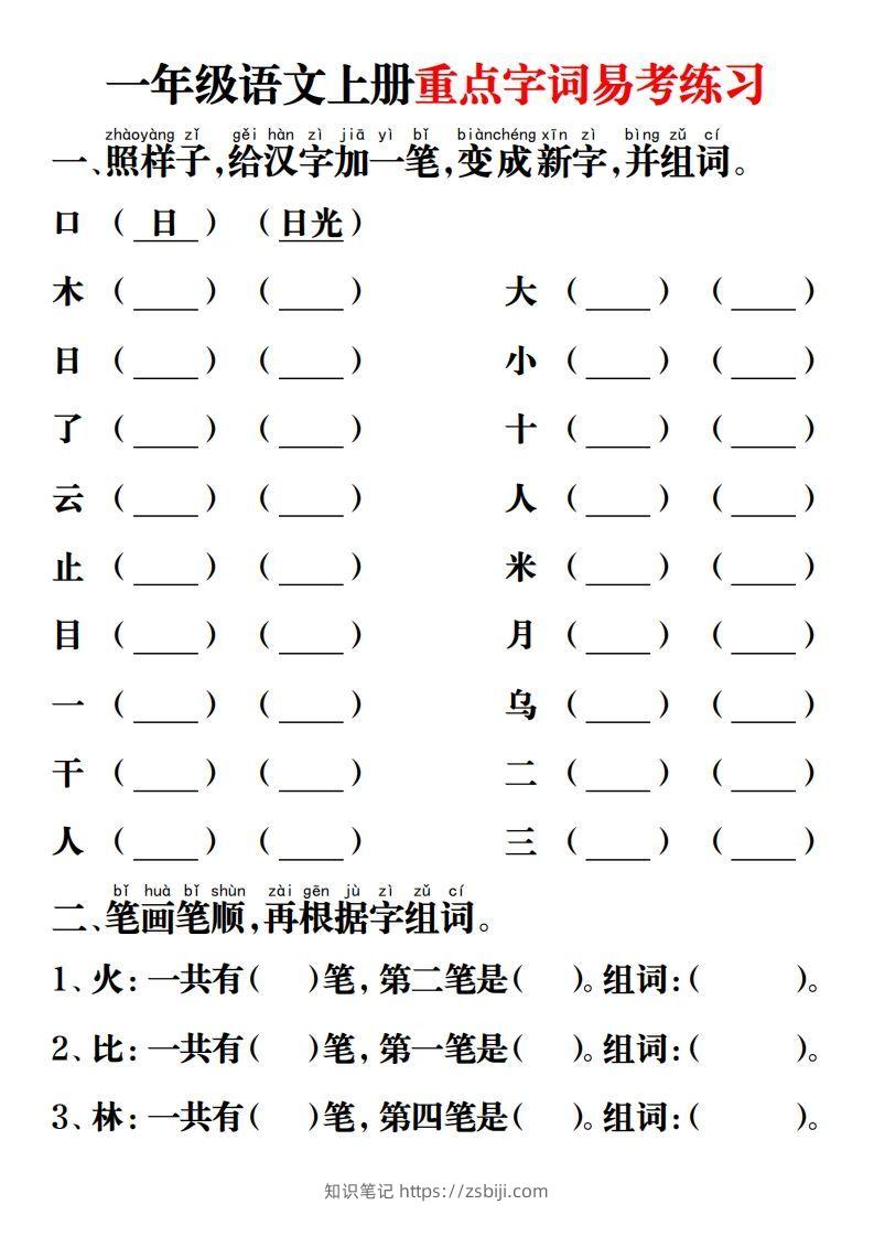 【重点字词易考练习】一上语文-知识笔记
