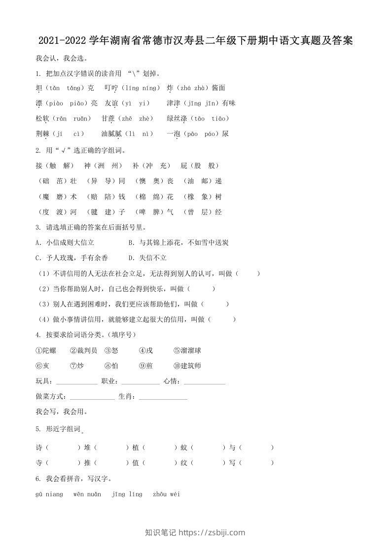 2021-2022学年湖南省常德市汉寿县二年级下册期中语文真题及答案(Word版)-知识笔记
