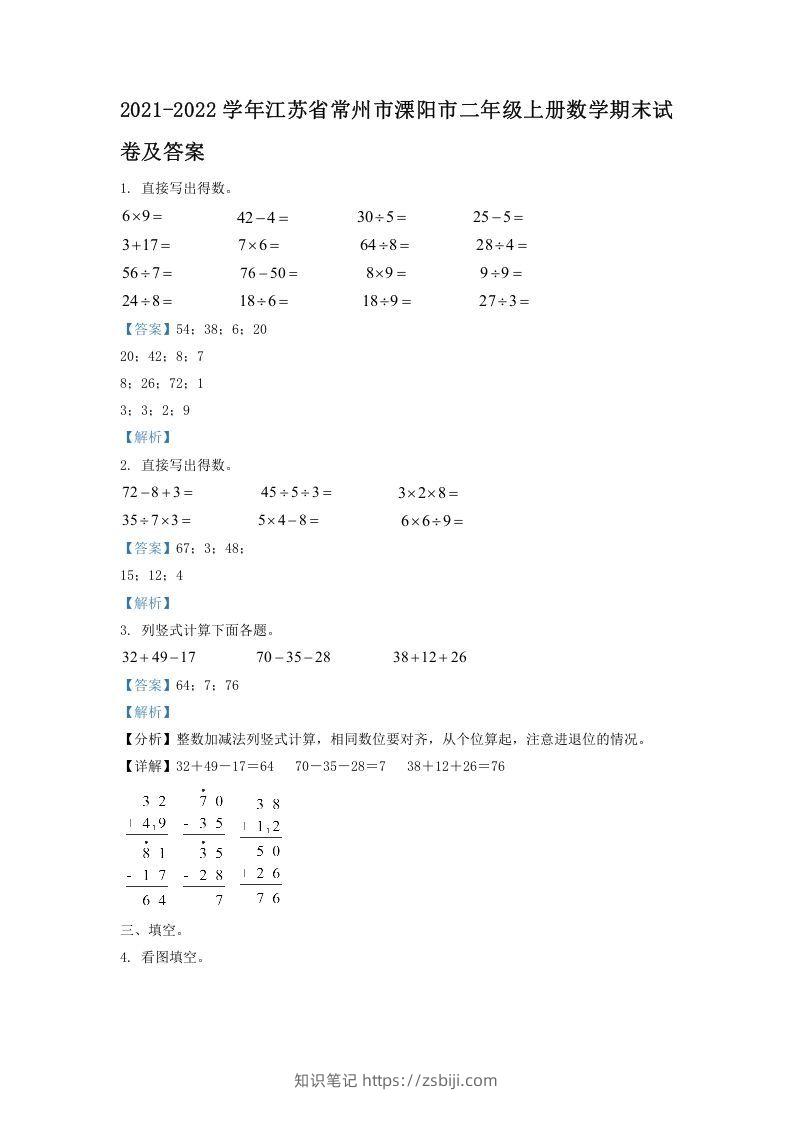 2021-2022学年江苏省常州市溧阳市二年级上册数学期末试卷及答案(Word版)-知识笔记
