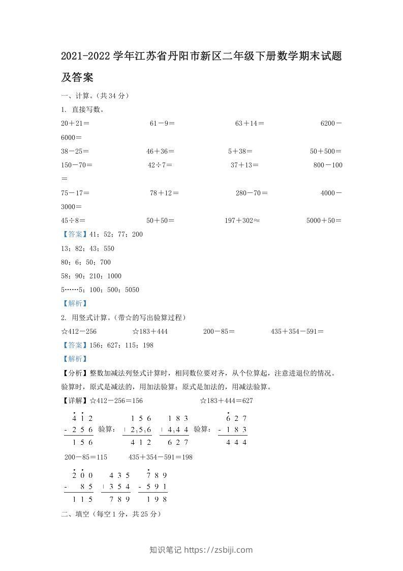 2021-2022学年江苏省丹阳市新区二年级下册数学期末试题及答案(Word版)-知识笔记