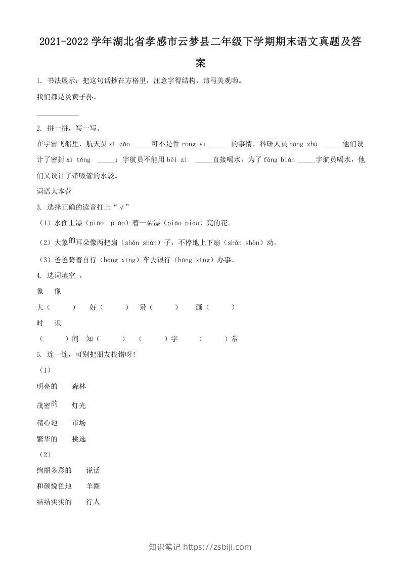 2021-2022学年湖北省孝感市云梦县二年级下学期期末语文真题及答案(Word版)-知识笔记