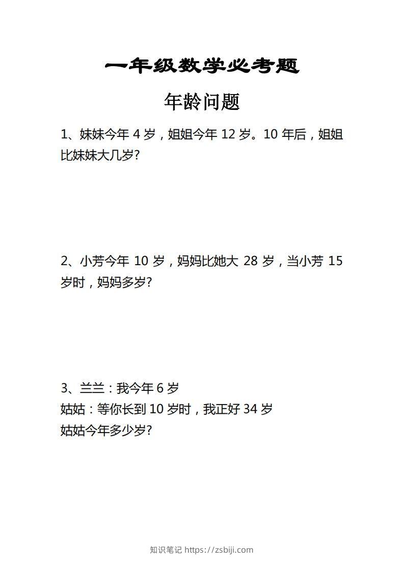 【应用题】一上数学年龄问题应用题-知识笔记